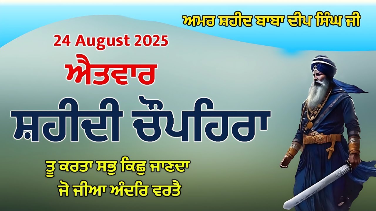 24-08-25  CHUPEHRA SAHIB / ਧੰਨ ਧੰਨ ਬਾਬਾ ਦੀਪ ਸਿੰਘ ਜੀ / ਦੁੱਖਾਂ ਕਲੇਸ਼ਾਂ ਦਾ ਨਾਸ਼ ਹੋਵੇਗਾ ਘਰ ਵਿੱਚ ਸੁੱਖ ਆਉਣਗੇ