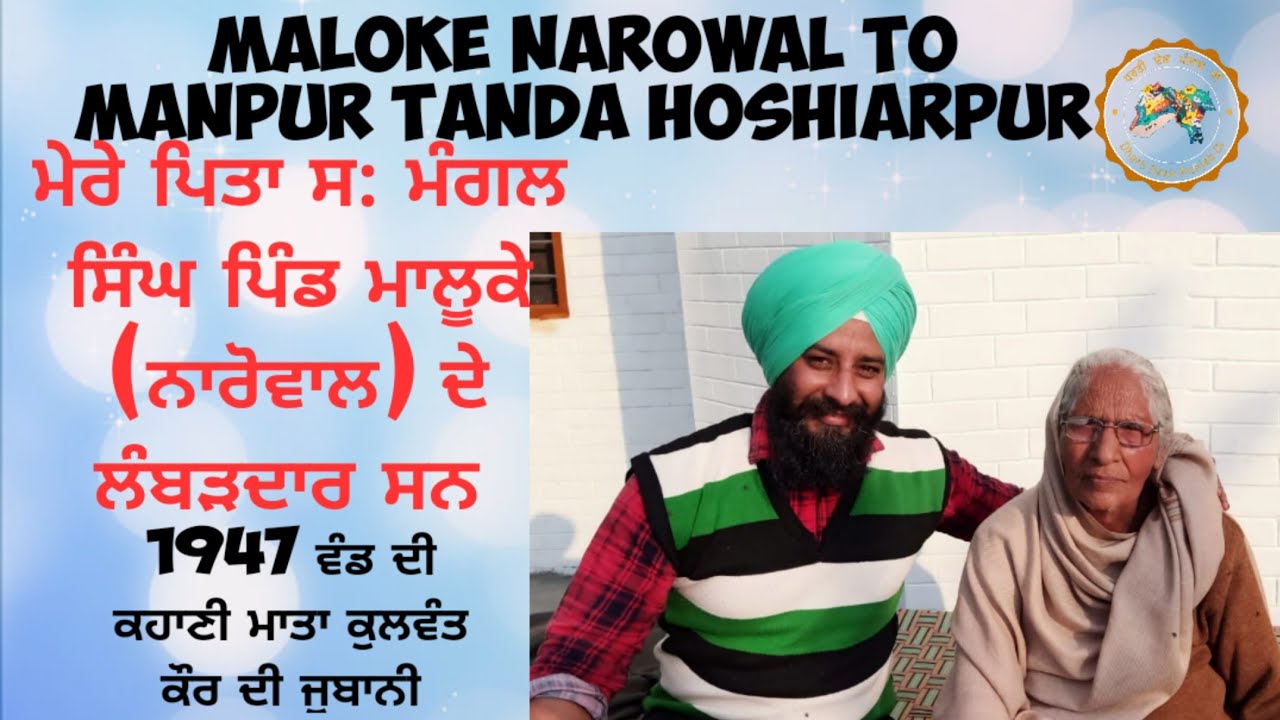 Maloke ।। Narowal to Manpur ।। Tanda ।। Hoshiarpur story of Mata Kulwant kaur