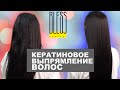 Кератиновое выпрямление волос. Мастер-класс тритментолога