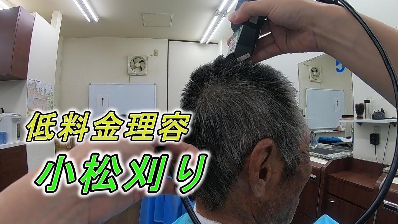 理容師 小松刈り 低料金理容カット技術 Youtube