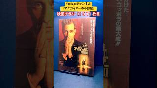ゴッドファーザー PARTIII（The Godfather Part III）1990年製作【映画