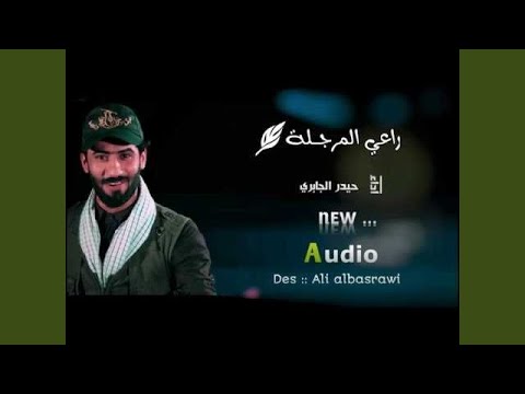 حيدر الجابري راي المرجلة 