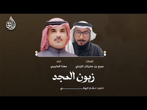 زبون المجد كلمات مربح بن صنيتان الزبني اداء مهنا العتيبي 