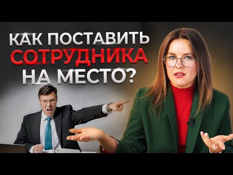 Как поставить подчинённого на место? | Авторитет руководителя | Управление персоналом