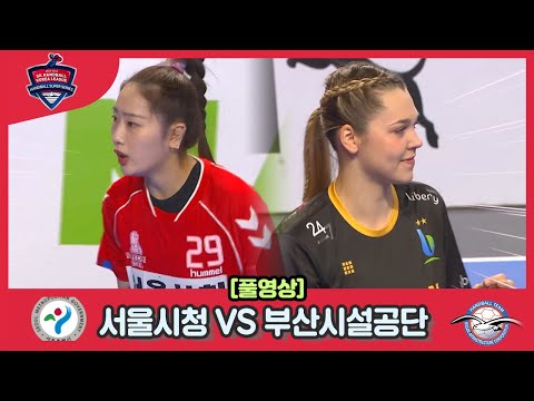 [2022 23 sk핸드볼코리아리그] <strong>서울시청</strong> vs 부산시설공단 풀영상