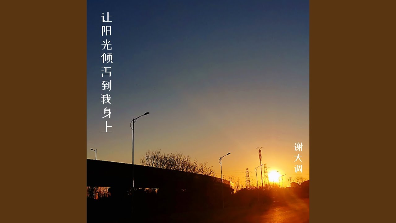 停止孤單 adlı videoyu YouTube'da izle 停止孤單 adlı videoyu YouTube'da izle