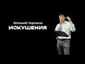 Искушения  |   Евгений Чариков