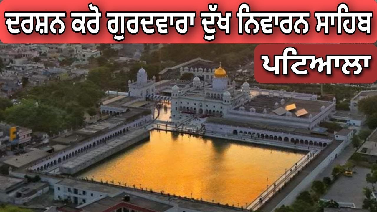 Darshan Karo Gurdwara Dukh Nivaran Sahib | Patiala | Guru Tegh Bahadur Ji