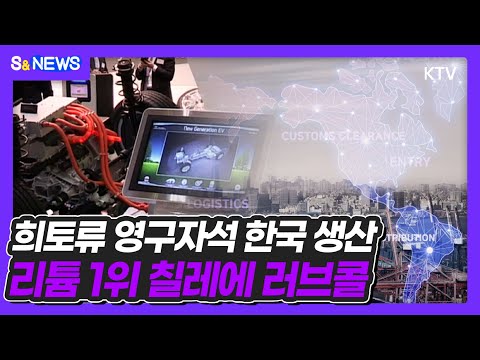 희토류 영구자석 한국 생산 리튬1위 칠레에 러브콜