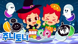 달콤하고 으스스한 간식 먹기👻 | 어떤 간식이 나올까? | 모음집 | 인기동요 | 인기동화 | 주니토니 | JunyTony