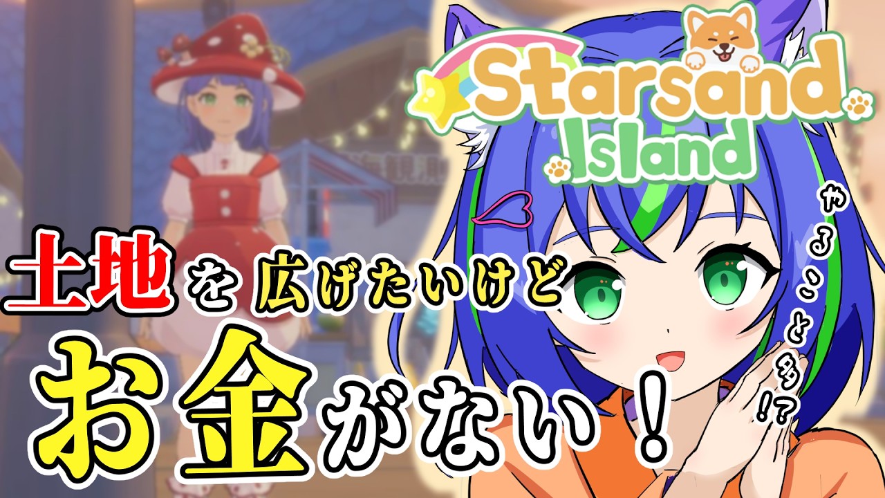 【Starsand Island / 初見】１年目の夏終盤！やり残したことはないかな！？【スターサンド・アイランド】