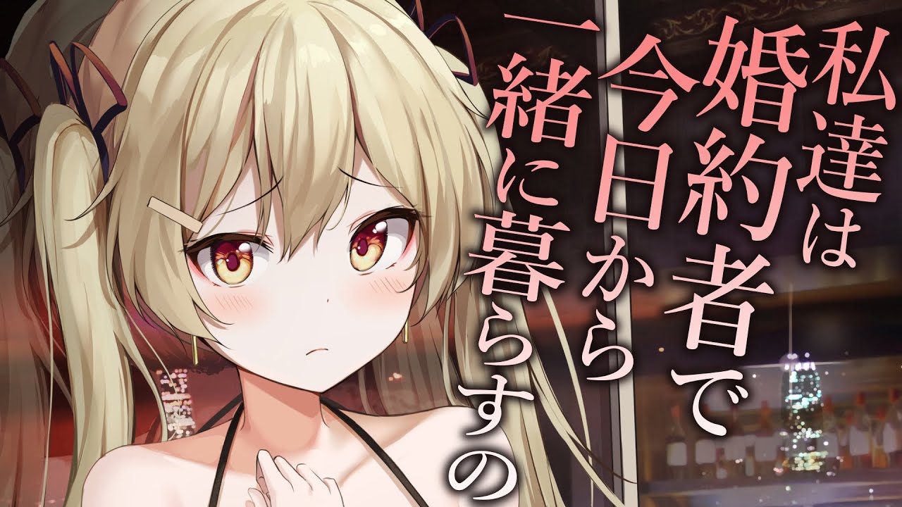 【駄々っ子甘々】妹のように慕っている小さな彼女が婚約者だった事実を今日知った【3dio/シチュボ/バイノーラル】