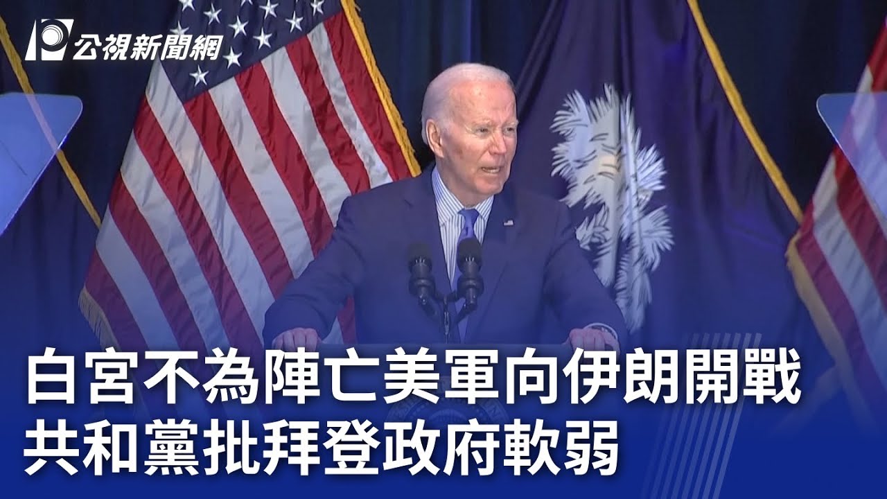 白宮不為陣亡美軍向伊朗開戰 共和黨批拜登政府軟弱｜20240130 公視新聞全球話
