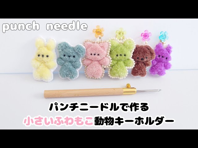 パンチニードル】100均毛糸とパンチニードルで小さなふわもこ動物