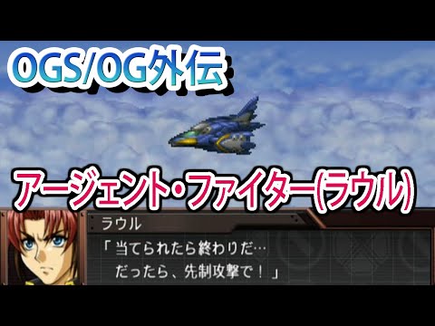 【スパロボOGS／スパロボOG外伝】スーパーロボット大戦OGS／OG外伝 戦闘シーン集 アージェント・ファイター(ラウル)