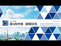 2018（平成30）年度第3四半期運用状況（速報）