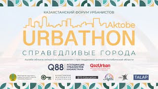 URBATHON AKTOBE -  ПЛЕНАРНОЕ ЗАСЕДАНИЕ «НОВЫЕ ПОДХОДЫ К РАЗВИТИЮ ТЕРРИТОРИЙ»