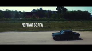 Каспийский Груз - Черная Волга (2016)