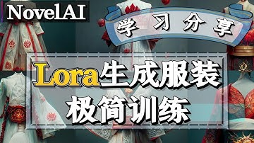 【Lora】 服装定制Stable Diffusion模型的极简方法