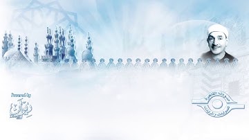 الثناء على إبراهيم والملة الحنفية - سورة النحل للشيخ طه الفشني