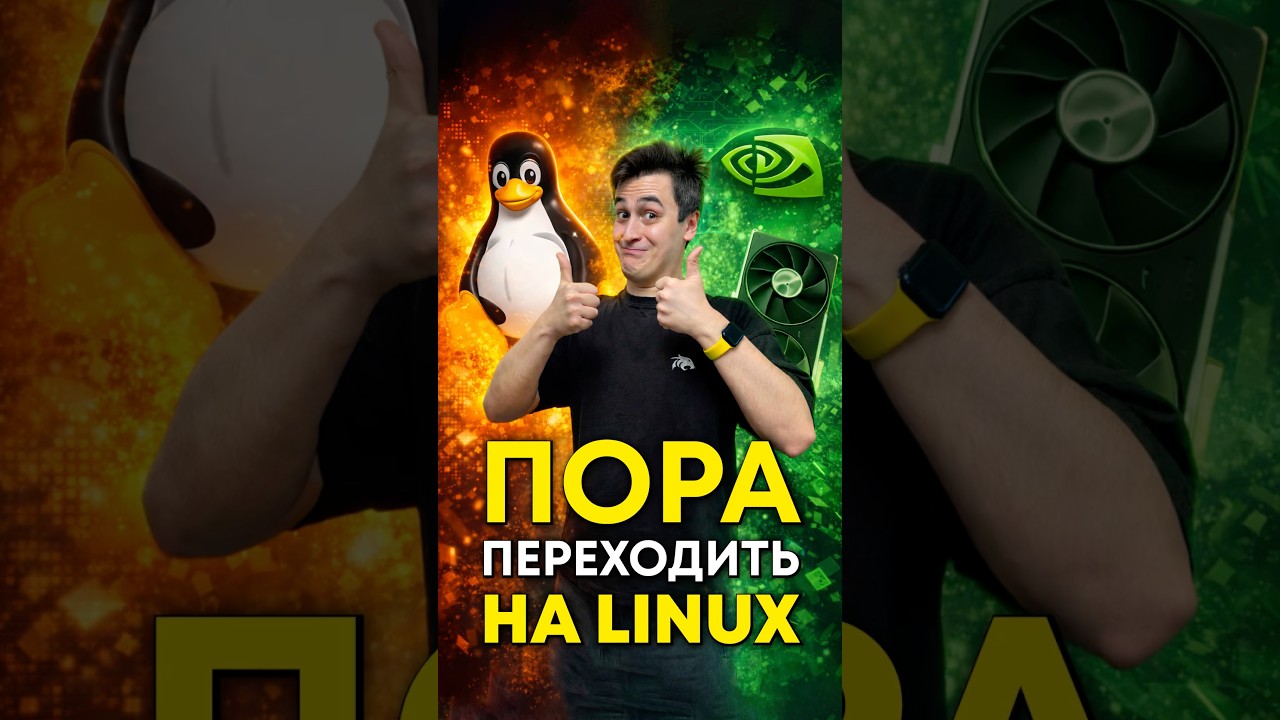 Надо ли переходить на Linux?