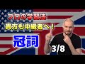 ガチ英語③:冠詞