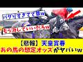【天皇賞春】【悲報】あの馬の想定オッズがヤバすぎる!?www