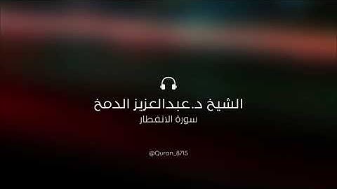 سورة الانفطار | د. عبدالعزيز الدمخ