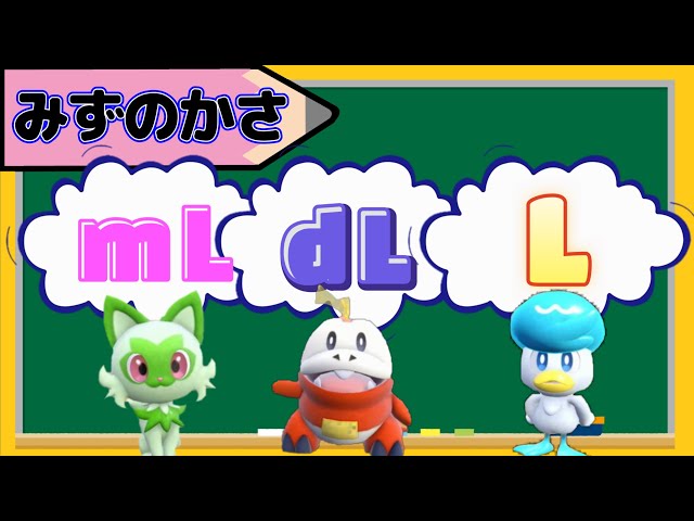 かさをあらわす単位クイズNEW!