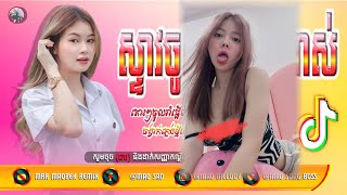 ?បទក្លឹបថ្មីធានាថាកប់✓?បុកដាច់បាស់✓? បទល្បីក្នុងTikTok ²⁰²⁴ ? Family Khmer Remix ?2024 nEw Song