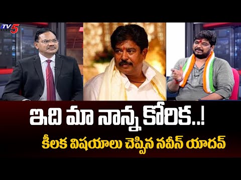 Congress Naveen Yadav KEY Words About His Father | Jubilee Hills By-Poll | TV5 News - TV5NEWS