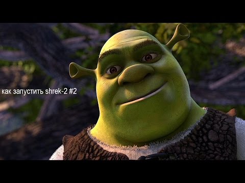 как запустить игру shrek-2 #2