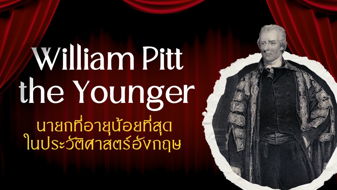 8 ข้อเท็จจริงเกี่ยวกับ "William Pitt the Younger" นายกรัฐมนตรีที่อายุน้อยที่สุดในประวัติศาสตร์อังกฤษ