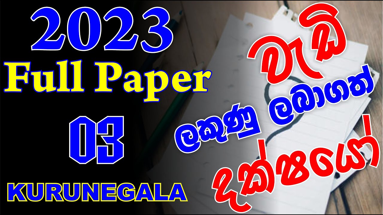 2023 Paper Class Full Paper No.03 වැඩිම ලකුණු ලාභීන් Kurunegala