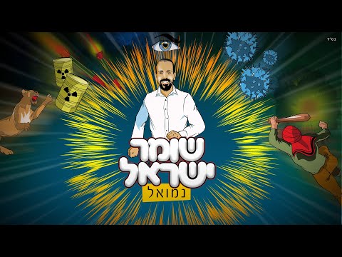 נמואל - שומר ישראל | Nemouel - shomer israel [Official Lyric Video]