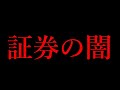 証券の営業でボロ儲けしたいとか言ってる就活生、マジで過酷な世界だからな？