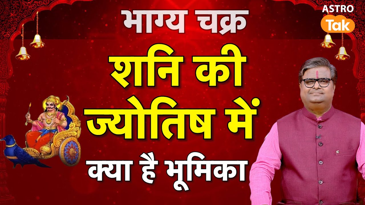 Shani Ka Mahatav: शनि की ज्योतिष में क्या है भूमिका। SJ