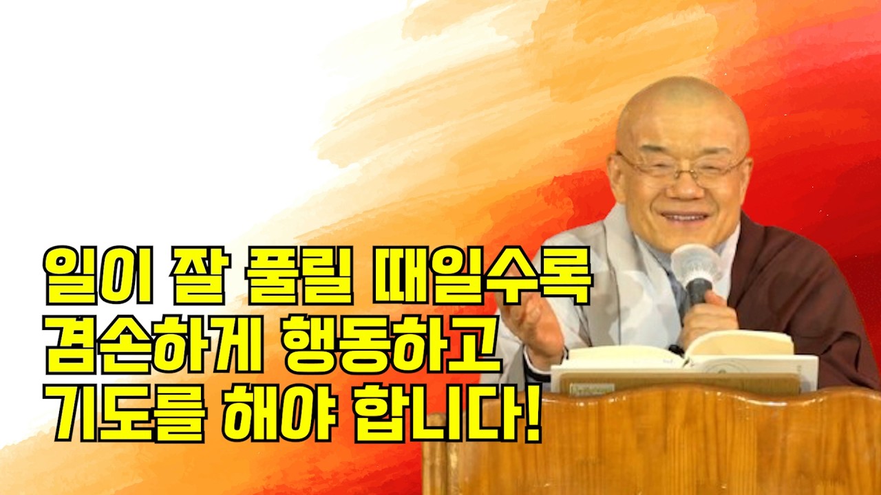 일이 잘 풀릴 때일수록 겸손하게 행동하고  기도를 해야 합니다!
