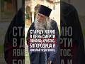 Старцу Илию перед смертью явились Христос Богородица и Николай Чудотворец православие старецИлий