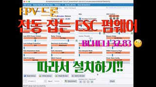 Fpv드론, 진동잡는 Esc 펌웨어 Blheli32 - 32.83 버전 설치방법 안내
