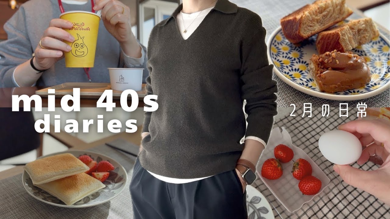 【日常VLOG👗】春夏に着たい｜そんなことに感動を覚える｜気が乗らないので｜2月 40代 暮らしブイログ