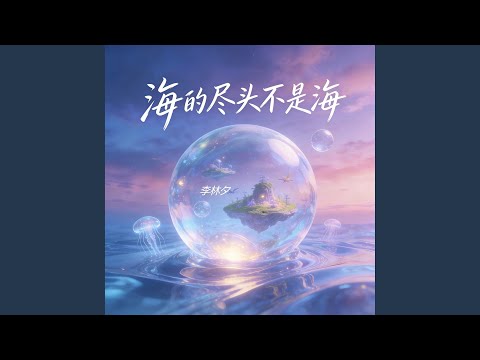 海的尽头不是海
