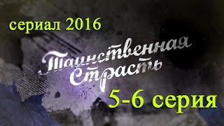 Таинственная страсть 5,6 серия - Русские новинки фильмов 2016 #анонс Таинственная страсть 5,6 серия - Русские новинки фильмов 2016 #анонс