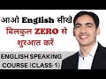 English बोलना सीखे एकदम Starting से || English Speaking Course || Class- 1||