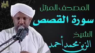 الشيخ الزين محمد أحمد سورة القصص Sheikh|| Al-Zain Muhammad Ahmad |Surah Al-Qasas