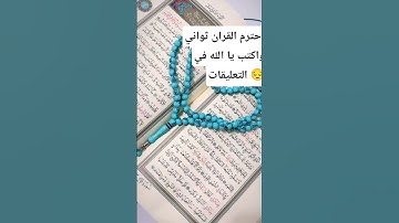 قران كريم للاطفال بصوت جميل يريح القلب وتنسيك اللهم #القرآن_الكريم #ارح_قلبك #foryou #قرآن #المصحف