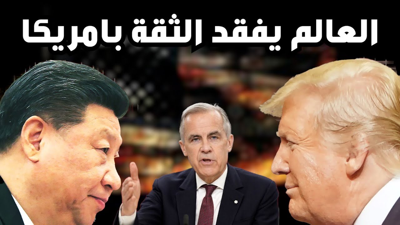 العلاقة ترامب مع اوروبا تتوتر  و الرئيس الكندي يزور الصين - اسواق النفط و الفضة تنهار بسبب إيران