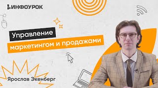 Управление маркетингом и продажами