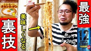 日清のチキンラーメン【大人の晩酌】裏技で更に珍味に！酎ハイ１２％