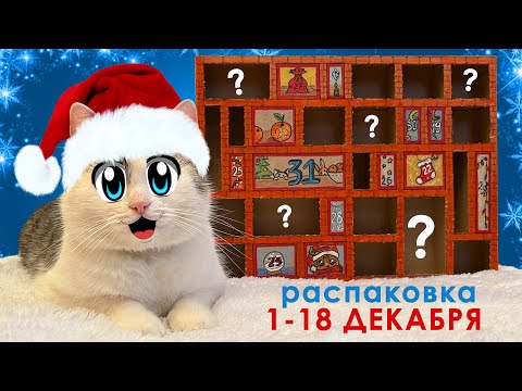 ОТКРЫВАЕМ АДВЕНТ КАЛЕНДАРЬ 1-18 ДЕНЬ! КОТ МАЛЫШ и КОШКА МУРКА ВЫБИРАЮТ: ЧЕЛЛЕНДЖИ, ЗАДАНИЯ и ПРИЗЫ